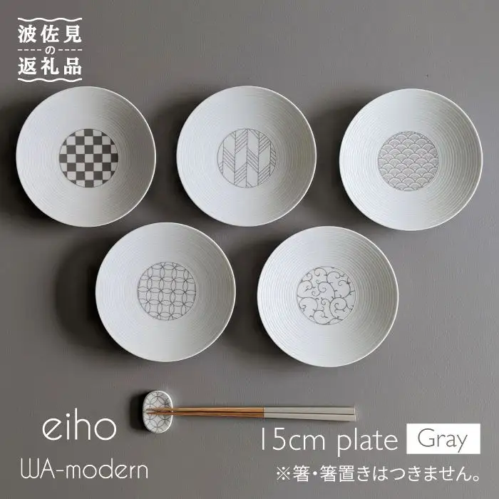 【波佐見焼】和モダンシリーズ 15cm 皿 グレー 5枚セット【永峰製磁】【eiho】 [RA55] 波佐見焼