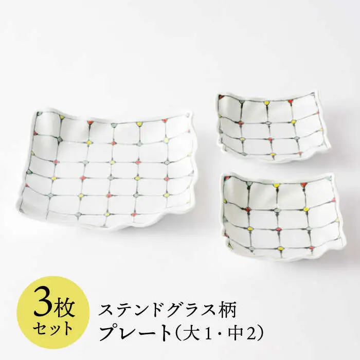【波佐見焼】ステンドグラス柄 プレート 3枚セット 食器 皿 【大新窯】 [DC42]  波佐見焼