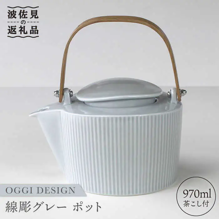 【波佐見焼】線彫 グレー ティーポット (ステンレス茶こし付) 食器 皿 【石丸陶芸】 [LB45] 波佐見焼