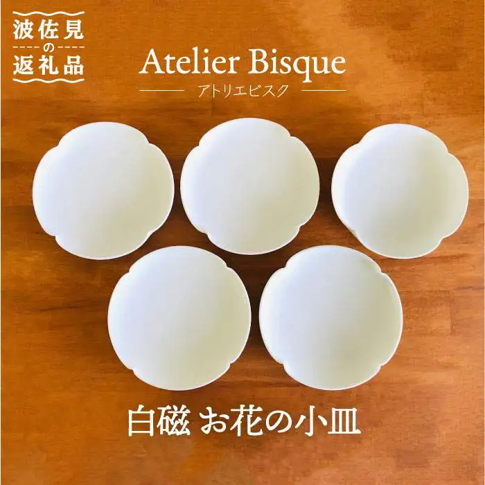 【波佐見焼】白磁 お花の 小皿 5枚組 食器 取り皿 【アトリエビスク】 [RD06]  波佐見焼