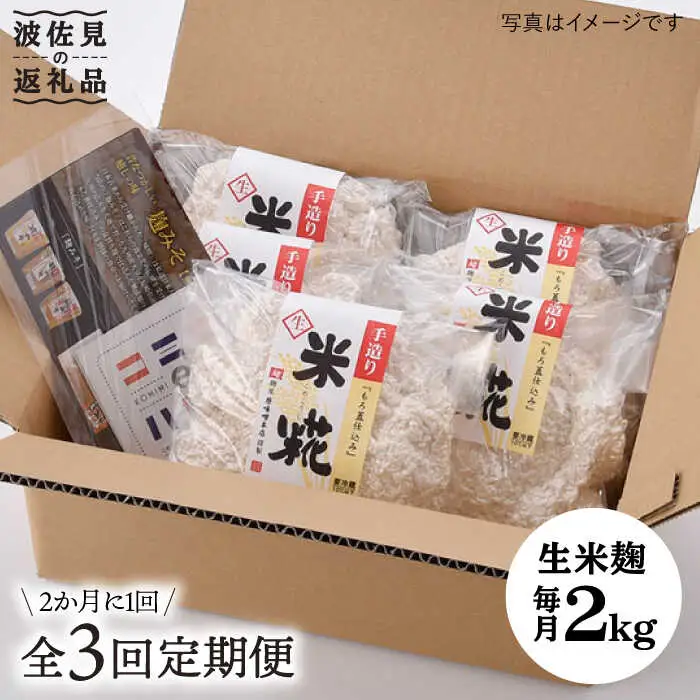 【全3回定期便】手作り生米こうじ400g 5個セット【原味噌本店】 [CA15]