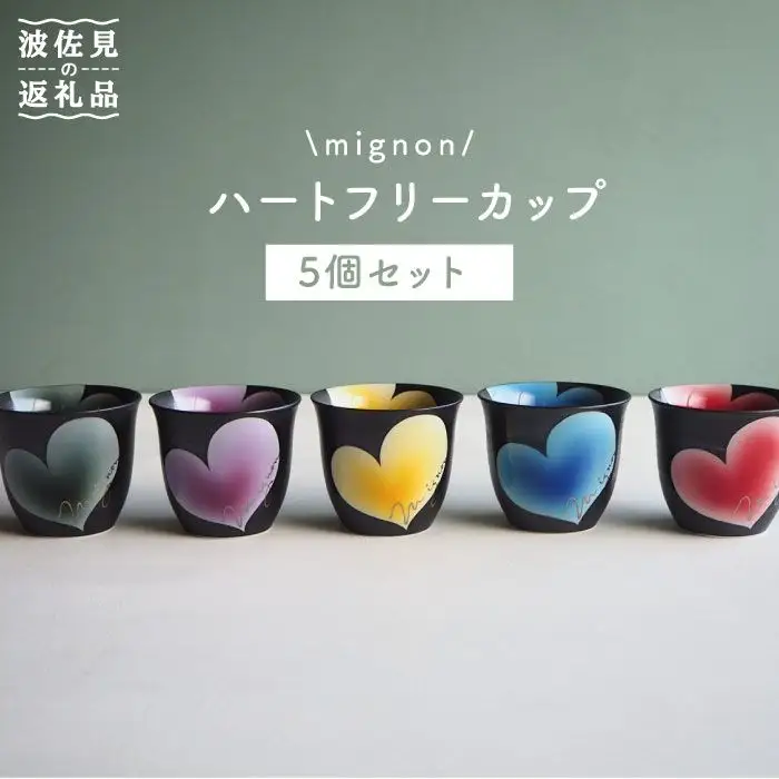 【波佐見焼】mignon ハート フリーカップ 5個セット 食器 皿 【紫明窯・作家はな】【陶藤】 [BE08]  波佐見焼