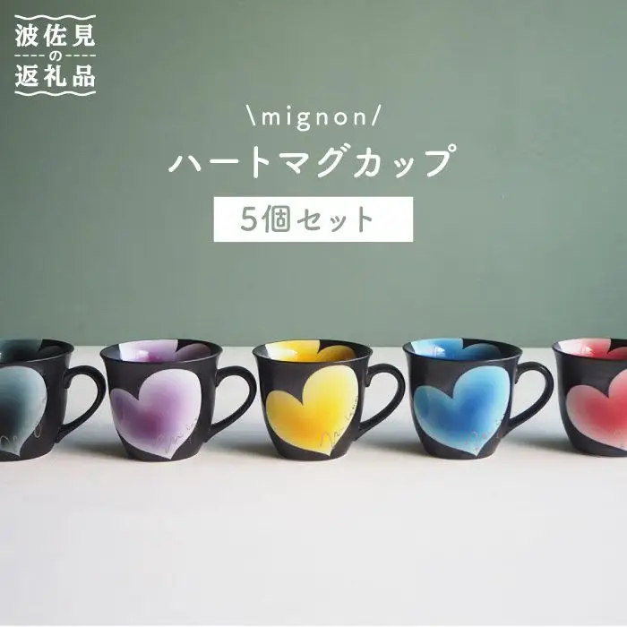 【波佐見焼】mignon ハート マグカップ 5個セット 食器 皿 【紫明窯・作家はな】【陶藤】 [BE07]  波佐見焼