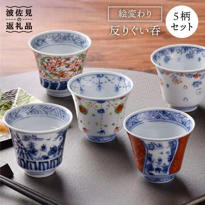 【波佐見焼】絵変わり 反りぐい呑 5個セット 湯飲み カップ 陶器 食器 皿 【一夢窯】 [ZD03] 波佐見焼