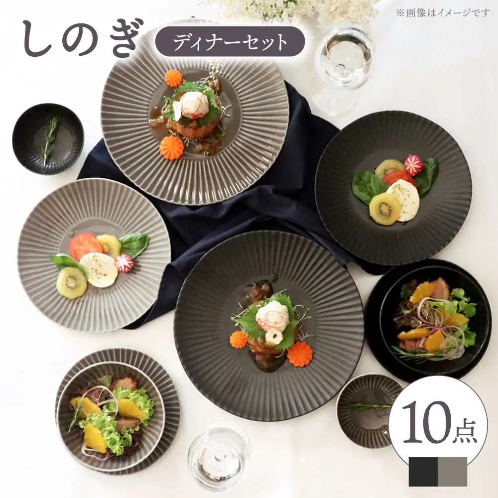 【波佐見焼】しのぎディナープレート 10点セット（黒マット・グレー）【一龍陶苑】 [CC42] 波佐見焼  食器 プレート 小鉢 皿 プレート 小鉢 大皿 波佐見焼