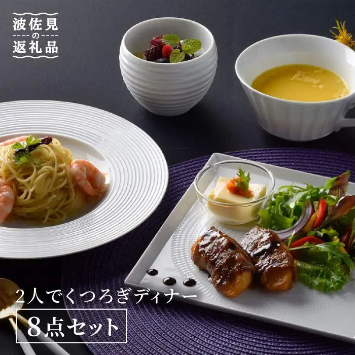 【波佐見焼】白磁手彫 2人でくつろぎディナー プレート スープマグ 含む 8点セット 食器 皿 【一真陶苑】 [BB42]  波佐見焼