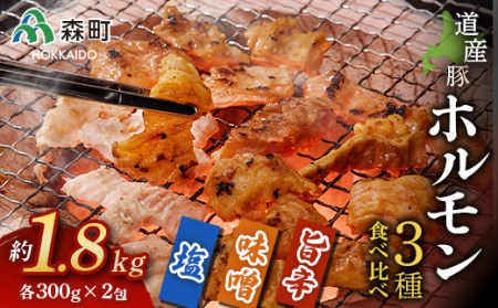 北海道産豚ホルモン3種食べ比べセット約1.8kg ＜(株)ヤマイチ佐々木精肉畜産＞ 森町 豚肉 ホルモン 焼肉 塩ホルモン 味噌ホルモン 旨辛ホルモン 味付け 北海道産 セット ふるさと納税 北海道 mr1-0044
