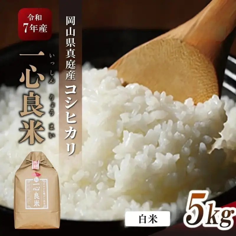 白米 岡山県真庭市北房 令和7年産コシヒカリ一心良米白米5kg 【tkns009-01-cho】