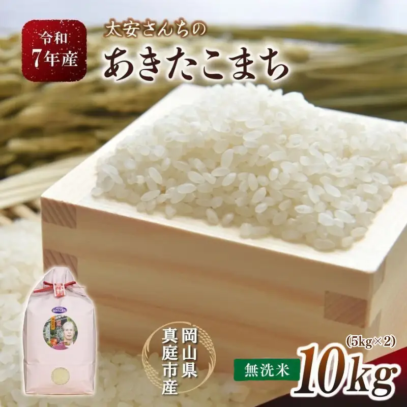 米 岡山県産精米 令和7年産太安さんちのあきたこまち無洗米10kg(5kg×2袋) 【tkns017-01-cho】