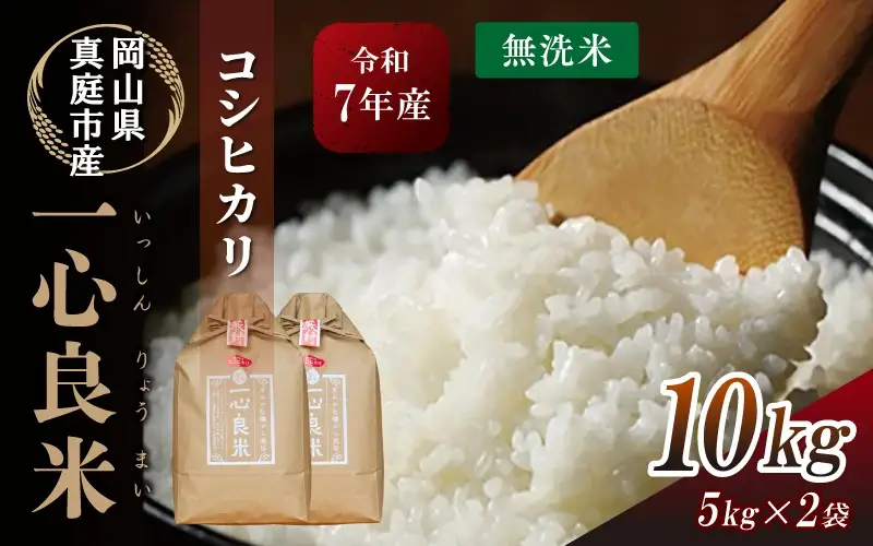 米 岡山県産精米 令和7年産コシヒカリ一心良米無洗米10kg(5kg×2袋） 【tkns012-01-cho】