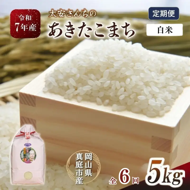 ＜定期便全6回＞ 米 岡山県産精米 令和7年産太安さんちのあきたこまち白米５kg×６回定期便 【tkns-tkb040-cho】