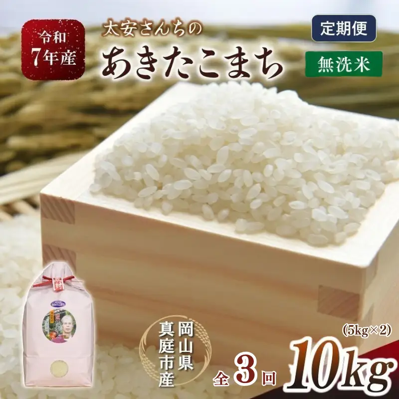 ＜3回定期便＞ 米 岡山県産精米 令和7年産太安さんちのあきたこまち無洗米10kg(5kg×2袋)定期便 【tkns-tkb048-cho】