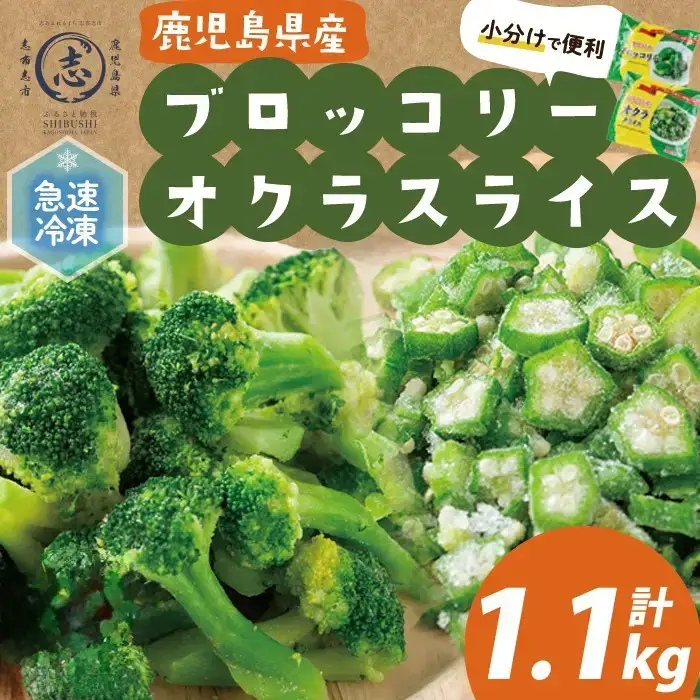 国産冷凍カット野菜（ブロッコリー・オクラスライス）計1.1kg おくら オクラ ブロッコリー 野菜 冷凍 カット カット野菜 国産 簡単 手軽 サラダ 味噌汁 スープ お弁当 a0-399