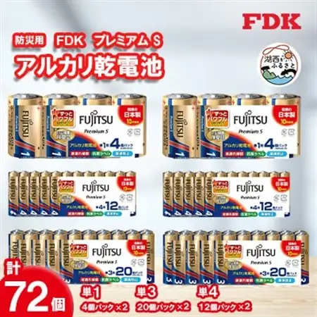 防災用プレミアムSアルカリ乾電池セット_計72個 (単1・単3・単4) 電池 セット_計72個 (単1・単3・単4) 電池 セット_【1392545】