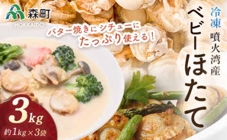 噴火湾産 冷凍ベビーほたて約1kg×3袋 合計3kg＜海鮮問屋　株式会社　瑞宝＞ 森町 ほたて 帆立 ホタテ 海産物 魚貝類 ふるさと納税 北海道 mr1-0519