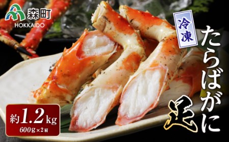 冷凍たらばがに足 約600g×2肩＜海鮮問屋　株式会社　瑞宝＞ かに カニ 蟹 ガニ がに 森町 ふるさと納税 北海道 たらばがに タラバ蟹 タラバカニ タラバガニ たらば蟹 mr1-0534