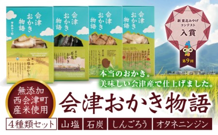 会津おかき物語 4種類セット（80g×４） F4D-0119