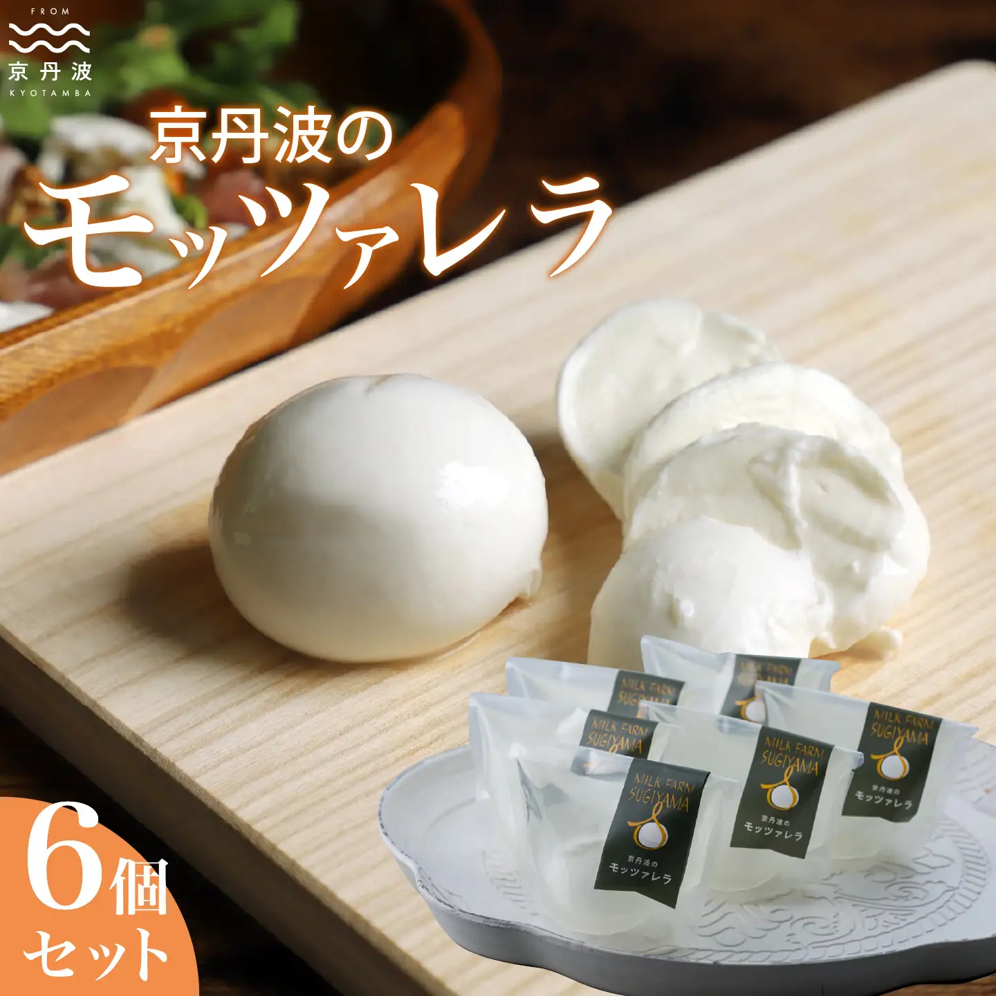 【京丹波のモッツァレラ】詰め合わせ 6個 チーズ [010MS002]