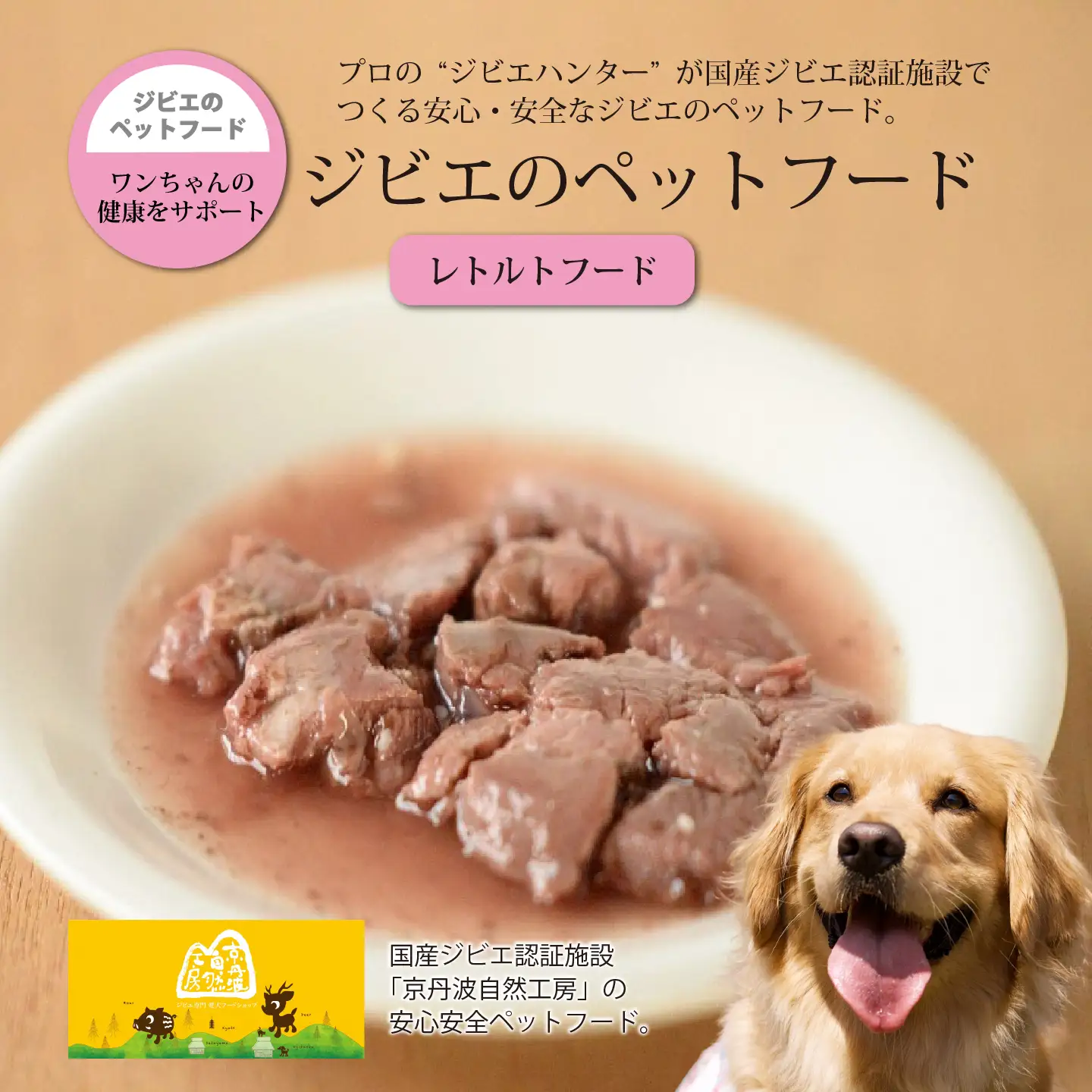 鹿肉・猪肉のペットフード（レトルトフード） 京丹波自然工房　京丹波のジビエを愛犬にも。 [018AC002]