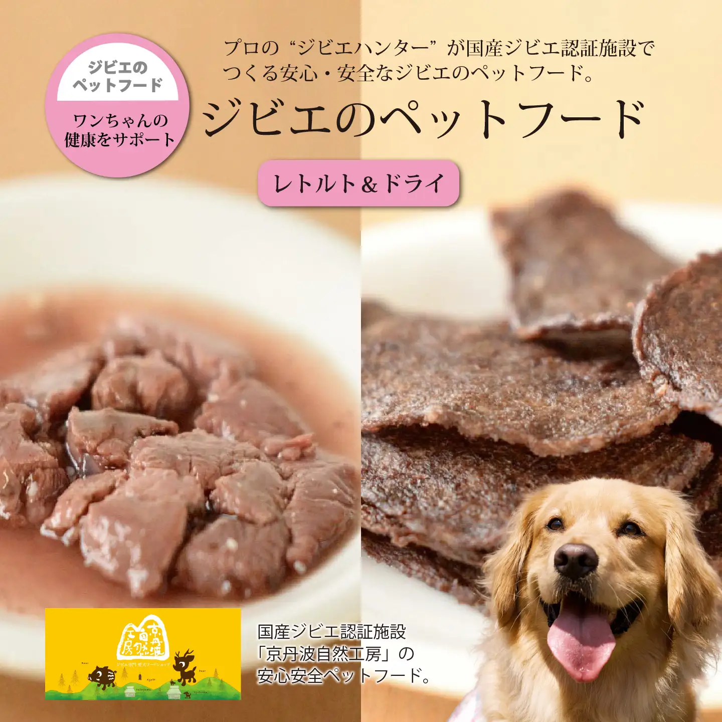 鹿肉・猪肉のペットフード（レトルト＆ドライ） 京丹波自然工房　京丹波のジビエを愛犬にも。[027AC001]