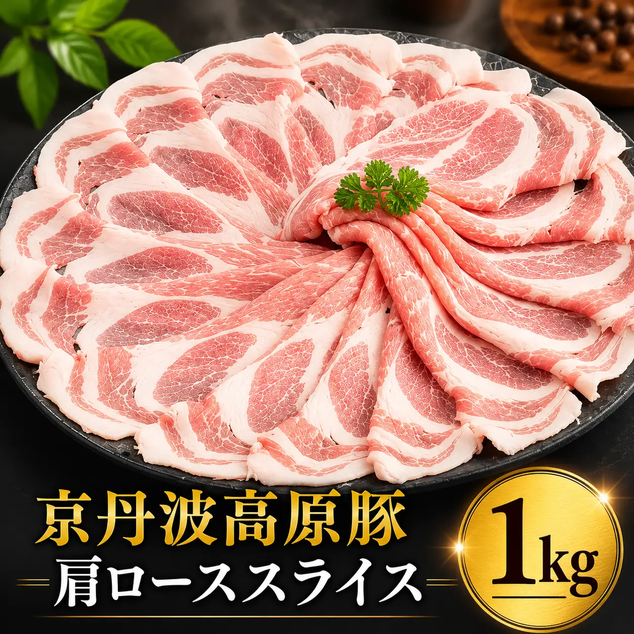 京丹波高原豚 肩ローススライス 1kg 豚肉