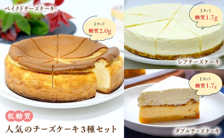 チーズケーキセット ベイクド・レア・ダブル チーズケーキセット【3種】【低糖質】