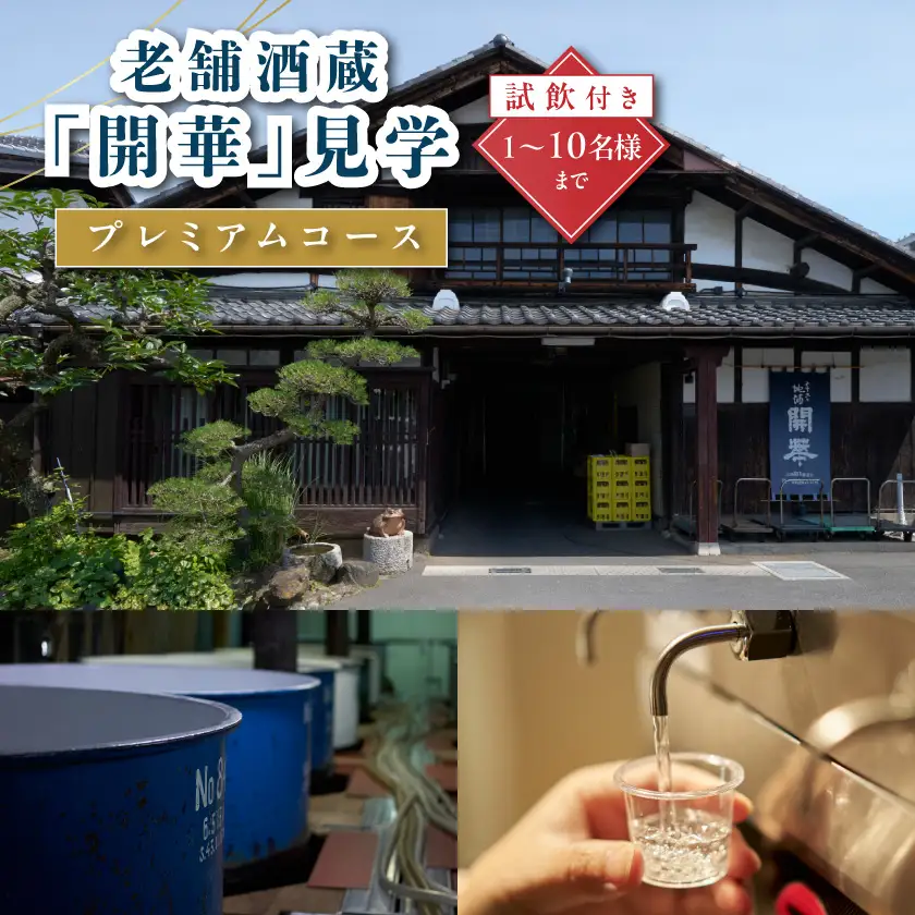 酒蔵見学プレミアムコース(1名様～10名様まで)日本酒の試飲付き_旅行券・チケット  入場券・優待券 _【1086807】