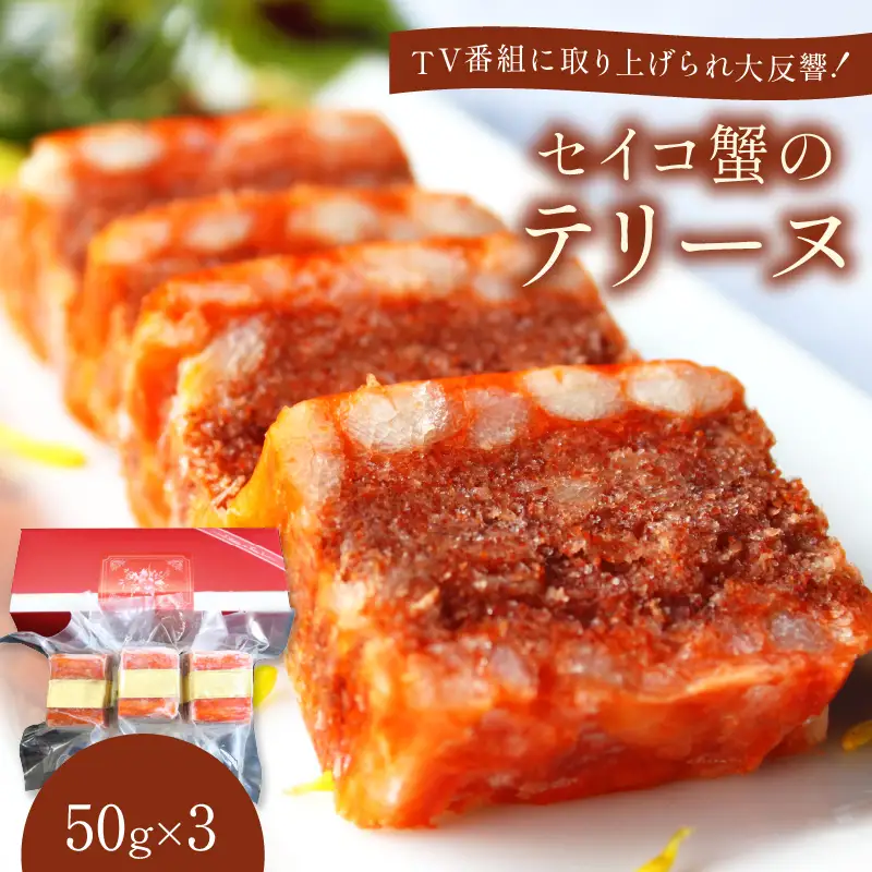 セイコ蟹のテリーヌ (50g×3) | ズワイガニ メス 珍味
