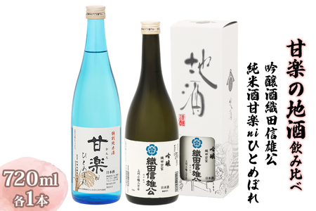 甘楽の地酒飲み比べ 720ml×2本 (吟醸酒 織田信雄公、純米酒 甘楽niひとめぼれ) [聖徳銘醸] [0352]