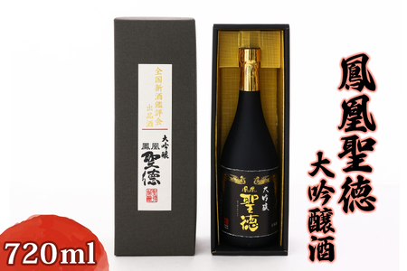 鳳凰聖徳大吟醸酒720ml [聖徳銘醸] [0356]