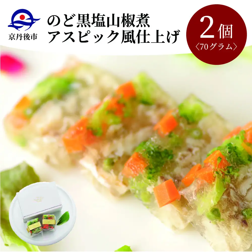 【前菜/パーティ料理】のど黒塩山椒煮アスピック風仕上げ（ノドグロの煮凝り風）