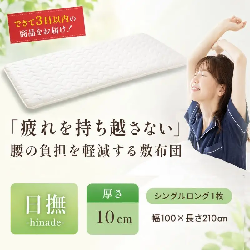 敷布団 日撫 バランスウレタン 腰痛 敷布団