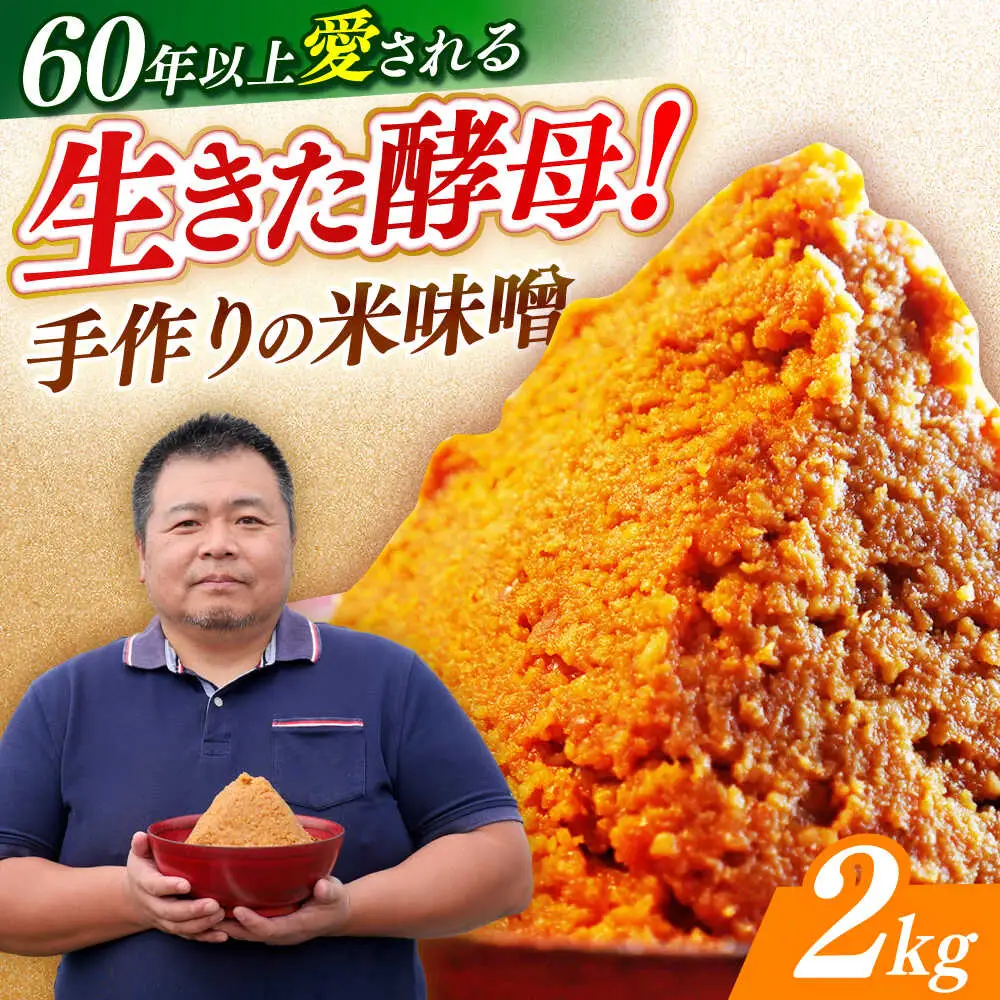 味噌 米みそ 味噌汁 【2kg】 [ABAF021] 国産