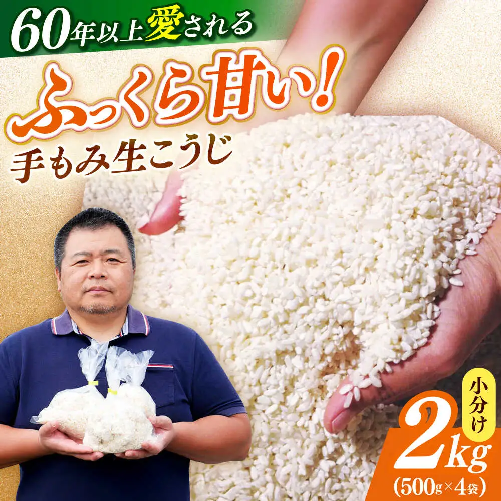 麹 【2026年9月中旬以降発送】 福こうじ 2kg [ABAF020] 麹