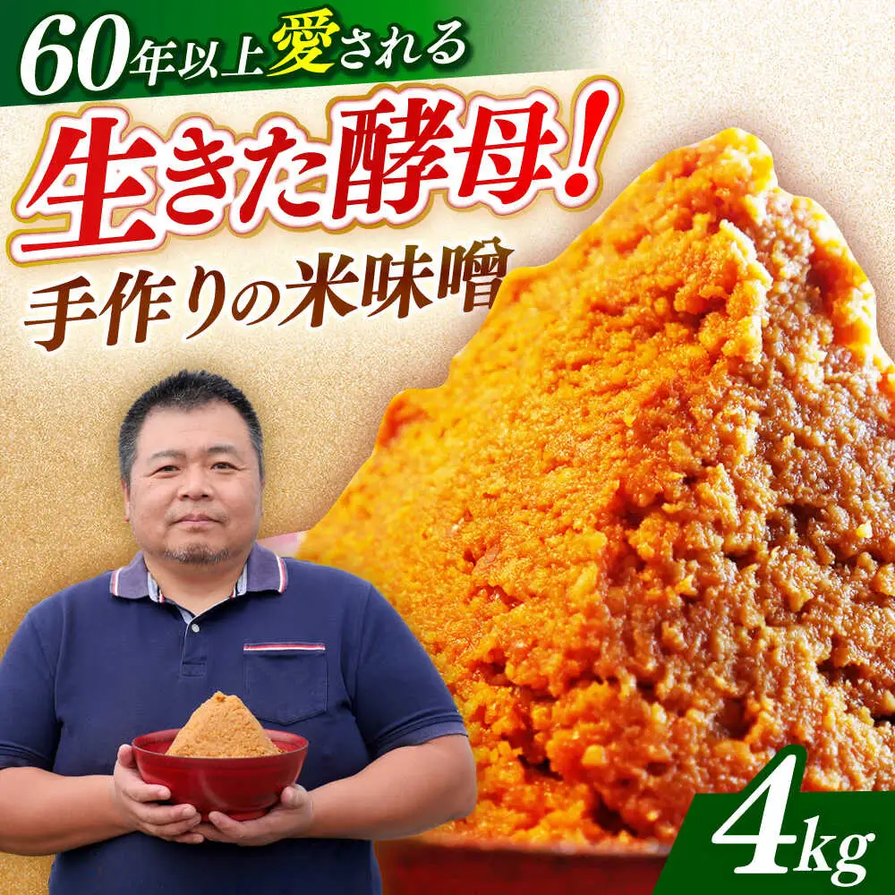 味噌 福みそ 味噌汁【4kg】 [ABAF003] 国産