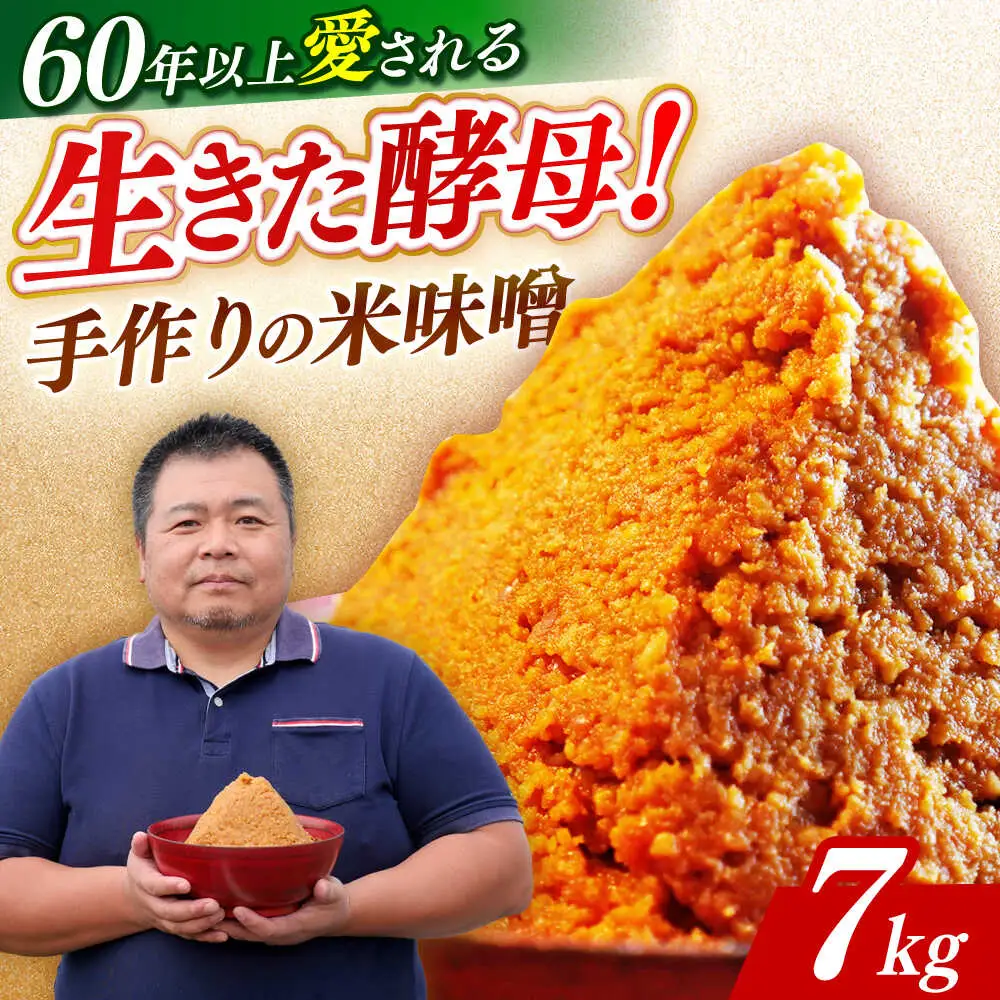 味噌 福みそ 味噌汁【7kg】 [ABAF015] 国産