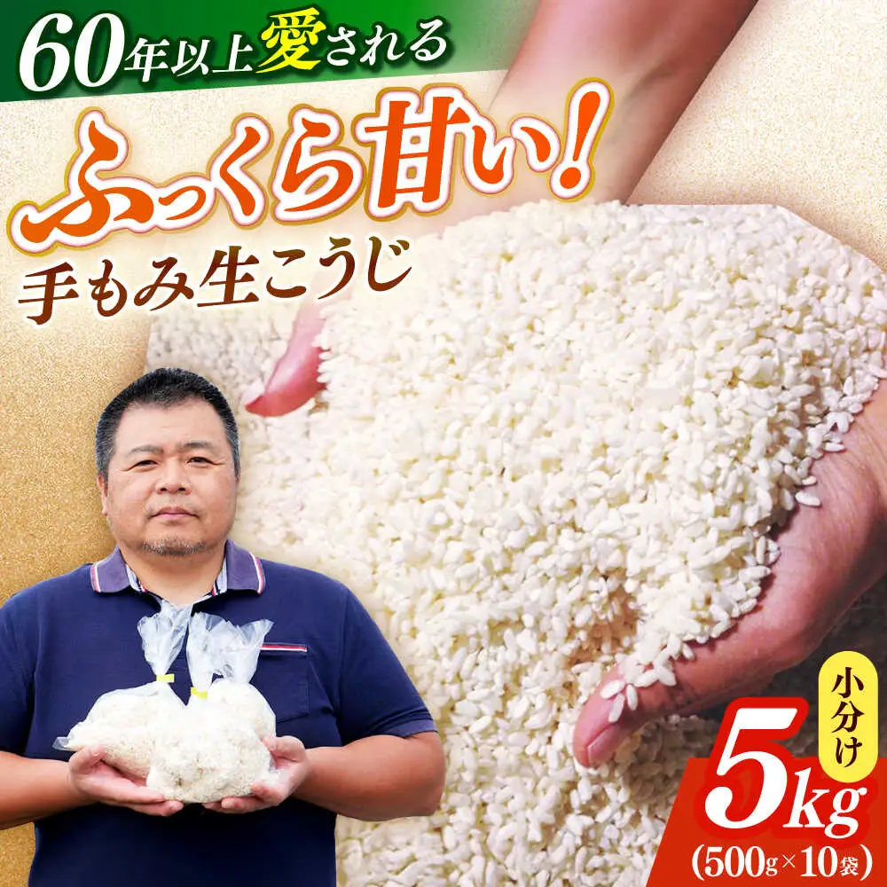 麹 【2026年9月中旬以降発送】 福こうじ 5kg [ABAF016] 麹