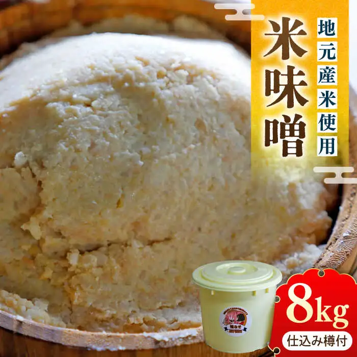 味噌 仕込み味噌 福みそ 8kg ※仕込み樽付き [ABAF017] 味噌