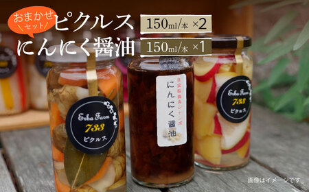 おまかせ ピクルス 2本 + にんにく 醤油 1本 セット [ABAP002]