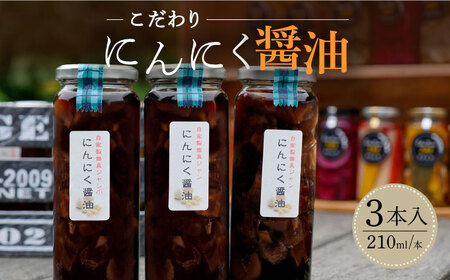 【築上町産にんにく使用】にんにく 醤油 3本 [ABAP003]