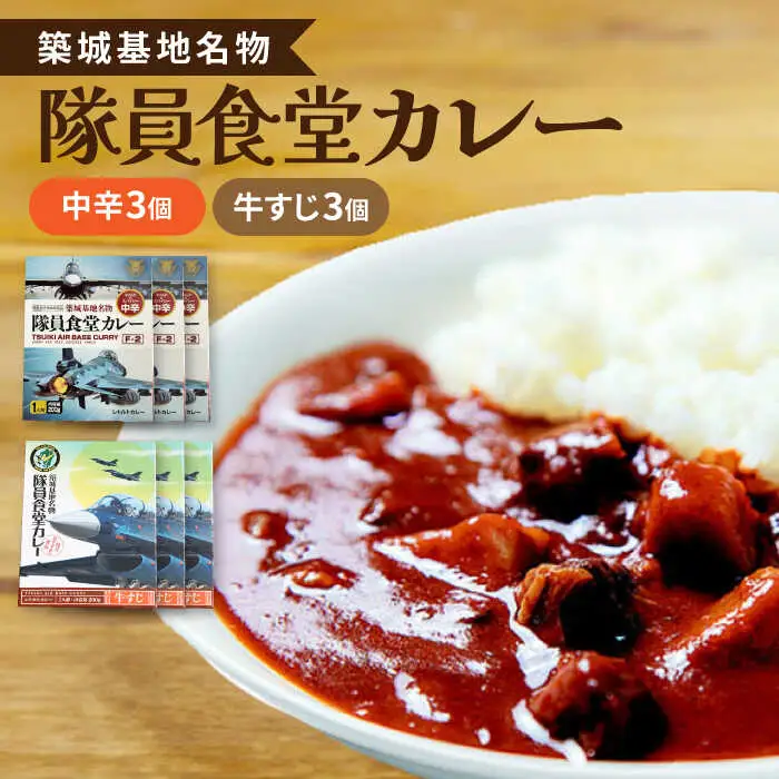 航空自衛隊 築城基地 名物 隊員食堂 カレー ( 中辛 + 牛すじ 各3個） [ABAX003]