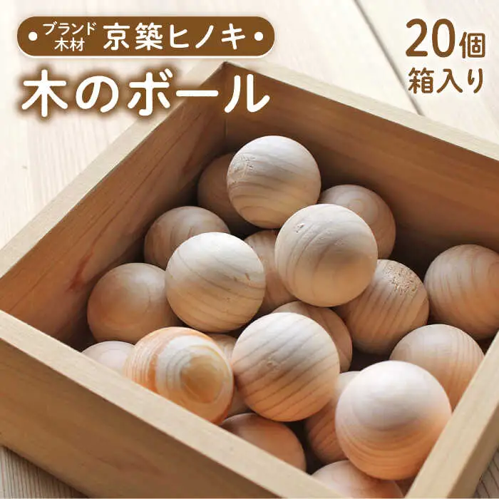 京築ヒノキ の ボール 20個 箱入り [ABAI001]