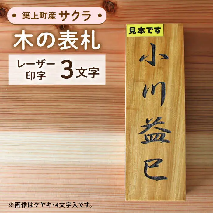 表札 サクラの木 の 表札 3文字 [ABAI018]