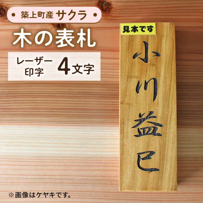 表札 サクラの木 の 表札 4文字 [ABAI024] 表札