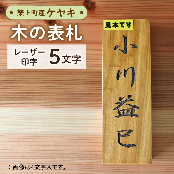 表札 ケヤキの木 の 表札 5文字 [ABAI027] 表札
