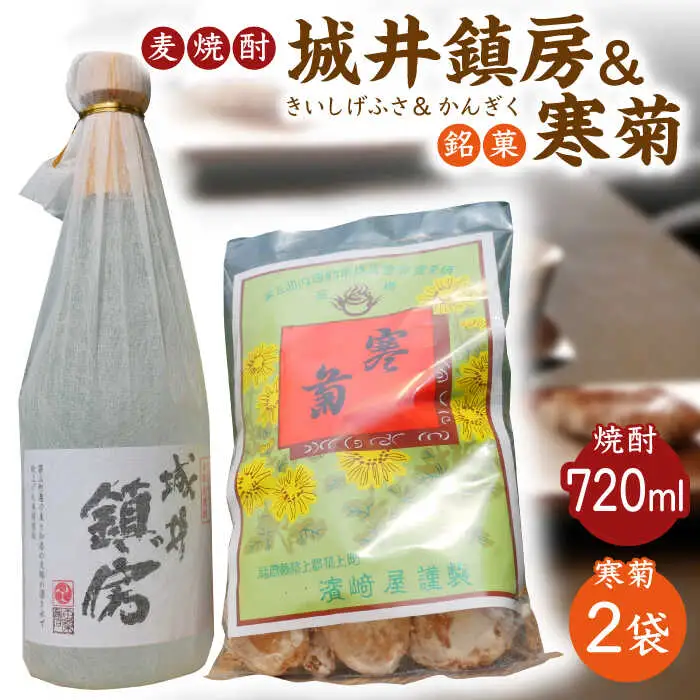 麦焼酎 「城井鎮房」1本 + 銘菓 「寒菊」2袋 セット [ABAN001]