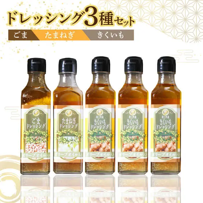 ドレッシング オリーブオイル ドレッシング 3種類 5本 [ABAD002]