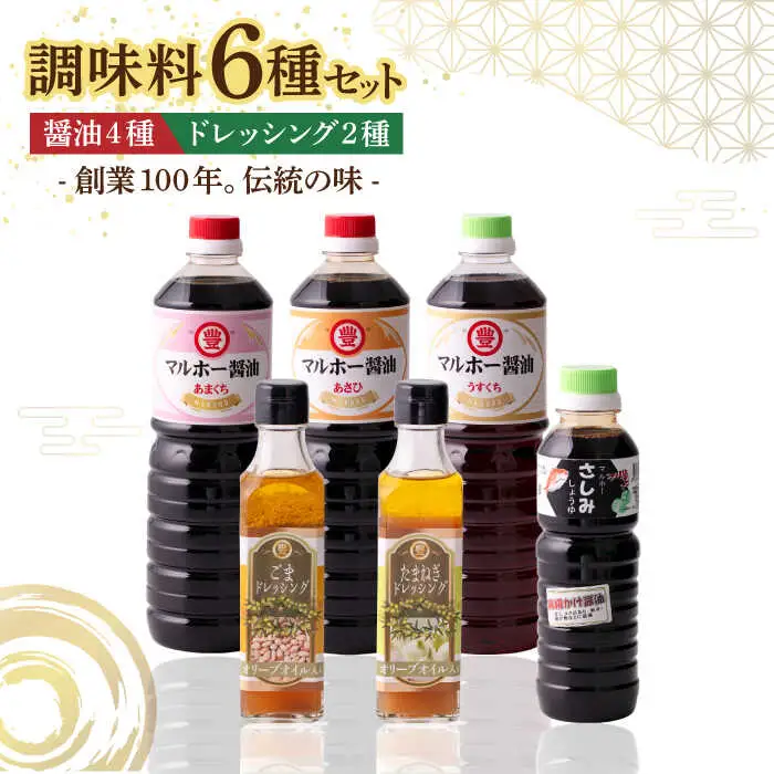 昔ながらの 醤油 4本+ オリーブオイル ドレッシング 2本 詰め合わせ A [ABAD006]