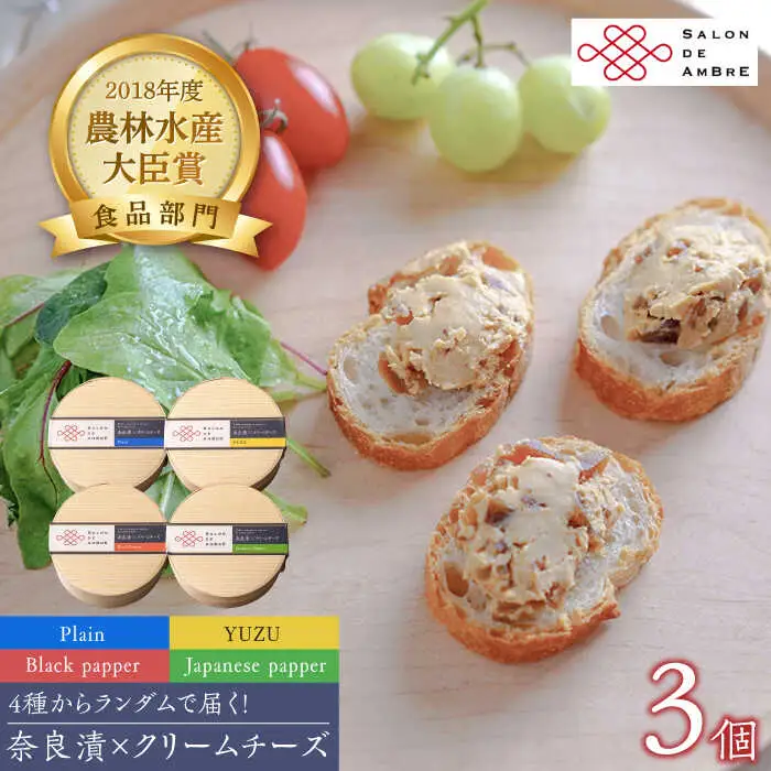 漬物 奈良漬 × クリームチーズ 3個 [ABAE005] 漬物