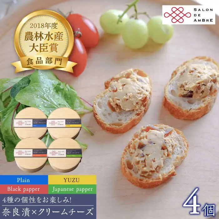 漬物 奈良漬 × クリームチーズ 4個 [ABAE008] 漬物